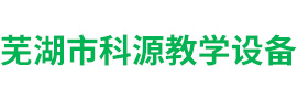 蕪湖市科源教學(xué)設(shè)備有限公司